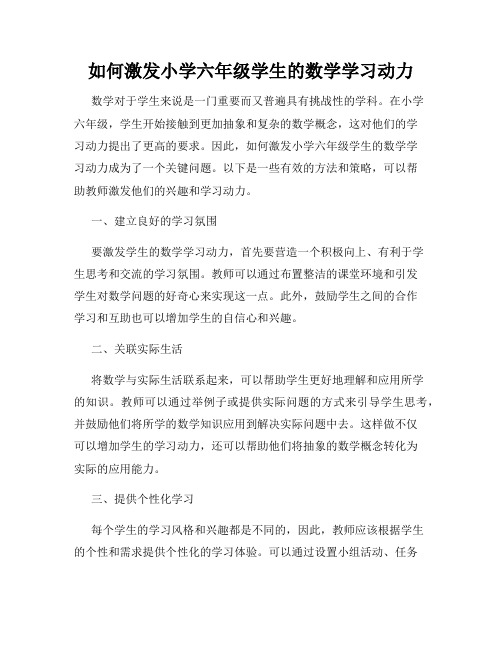 如何激发小学六年级学生的数学学习动力