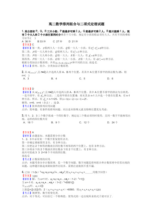 高二数学排列组合与二项式定理试题
