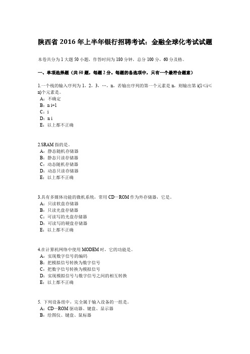 陕西省2016年上半年银行招聘考试：金融全球化考试试题