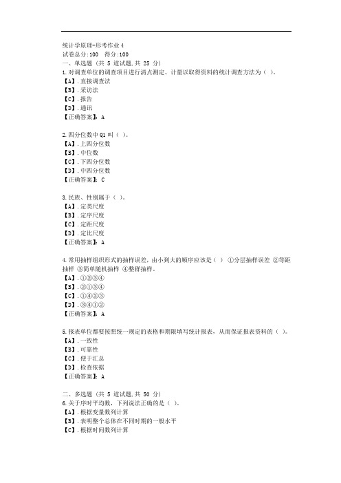 云南开放大学-统计学原理-形考作业4答卷