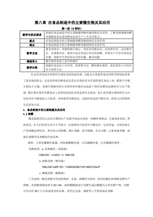 第八章 在食品制造中的主要微生物及其应用