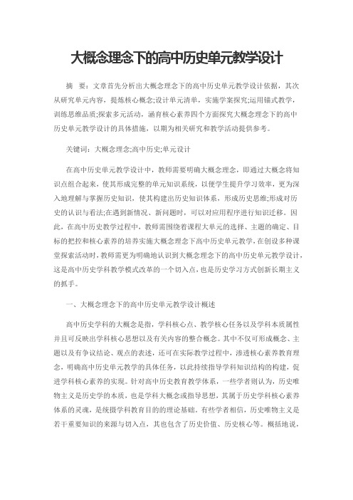 大概念理念下的高中历史单元教学设计