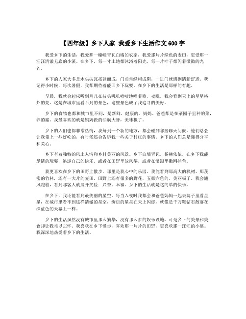 【四年级】乡下人家 我爱乡下生活作文600字