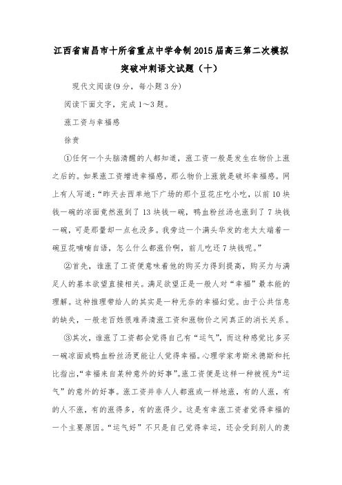 江西省南昌市十所省重点中学命制2015届高三第二次模拟突破冲刺语文试题(十).doc