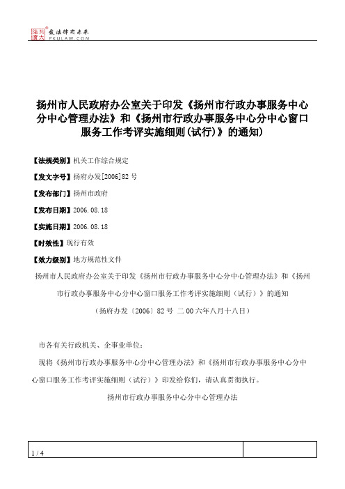 扬州市人民政府办公室关于印发《扬州市行政办事服务中心分中心管