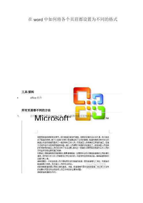 在word中如何将各个页眉都设置为不同的格式