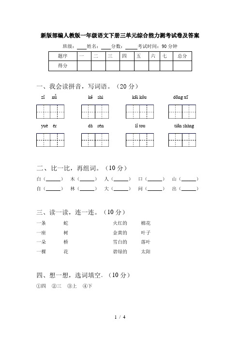 新版部编人教版一年级语文下册三单元综合能力测考试卷及答案