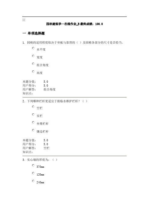 园林建筑学—在线作业_B)