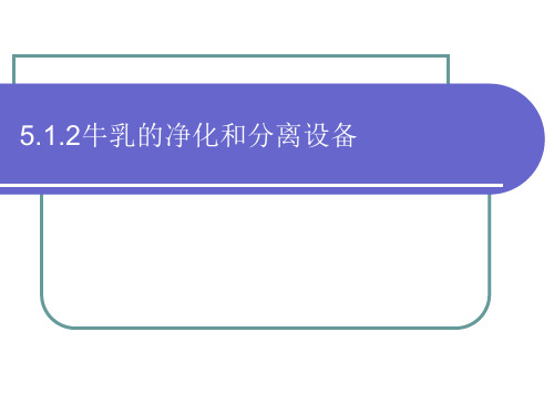 5.1.2牛乳净化与分离设备