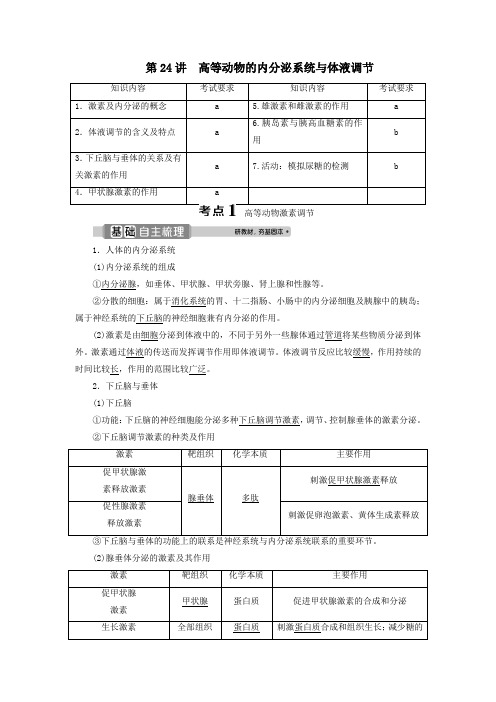 (浙江选考)2021版新高考生物一轮复习生命活动的调节与免疫第24讲高等动物的内分泌系统与体液调节教学案