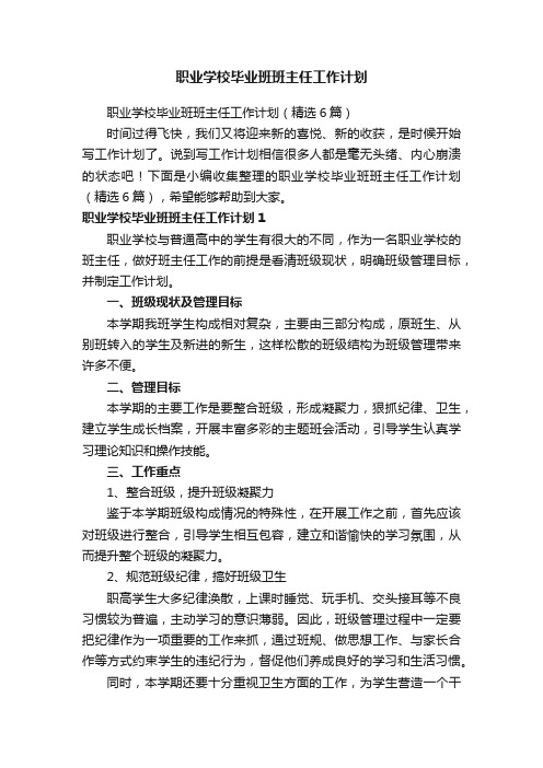 职业学校毕业班班主任工作计划