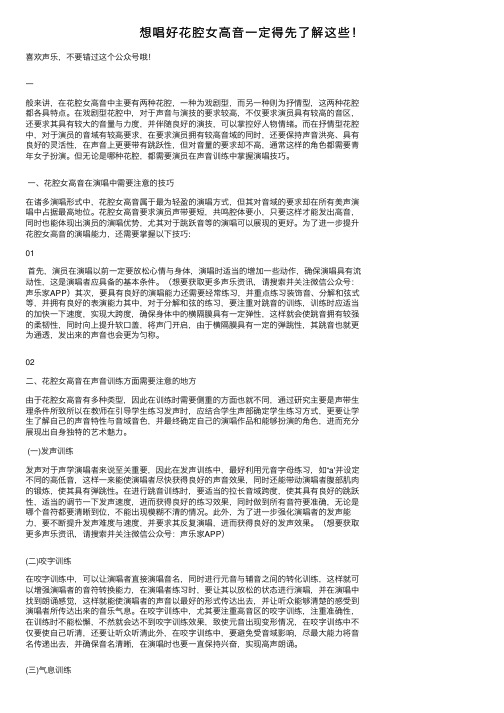 想唱好花腔女高音一定得先了解这些!