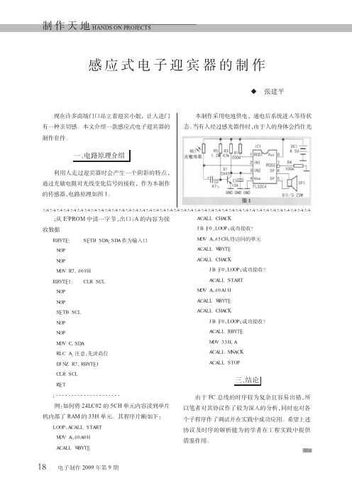 感应式电子迎宾器的制作.