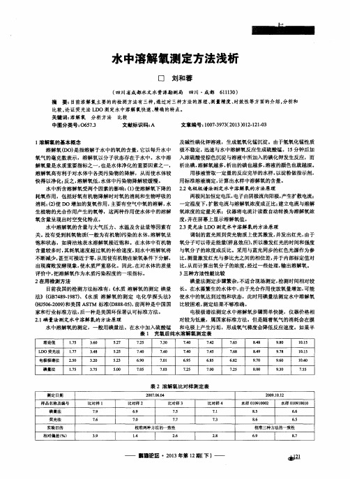 水中溶解氧测定方法浅析