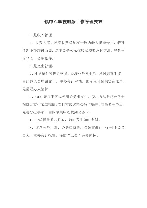 镇中心学校财务工作管理要求