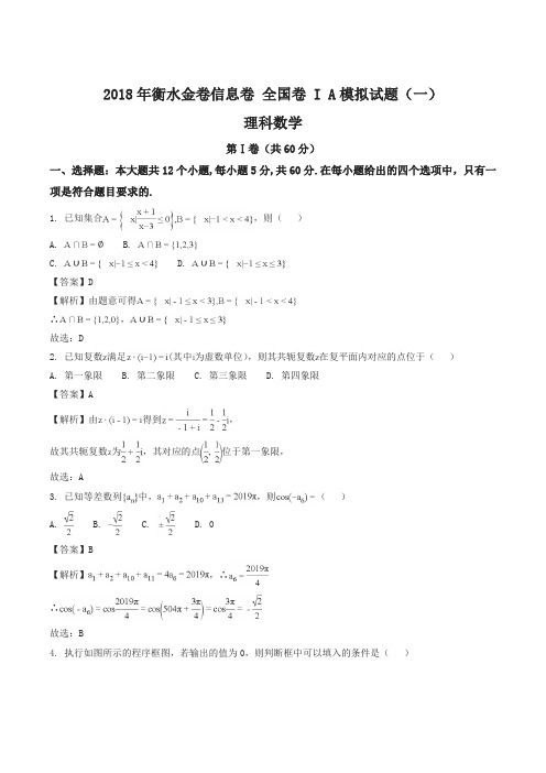 【全国百强校】2018年衡水金卷信息卷 全国卷 I A 理科数学模拟(一)试题(解析版)