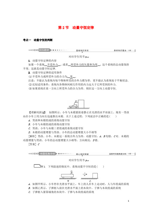 2021版高考物理一轮复习第6章动量和动量守恒定律第2节动量守恒定律学案