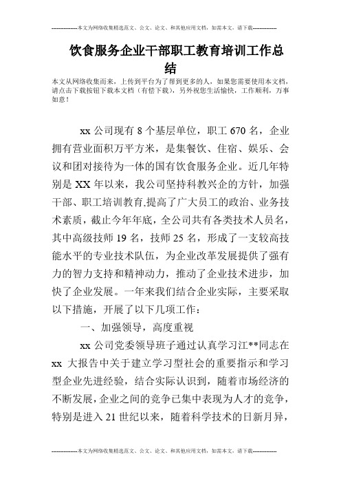 饮食服务企业干部职工教育培训工作总结