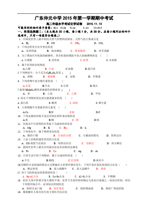 广东省仲元中学高二上学期期中考试化学(文)试题