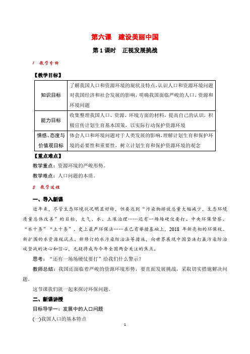 九年级道德与法治上 第六课  建设美丽中国  第1课时 正视发展挑战 教案与教学反思