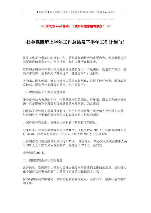 【参考文档】社会保障所上半年工作总结及下半年工作计划[1]-优秀word范文 (4页)