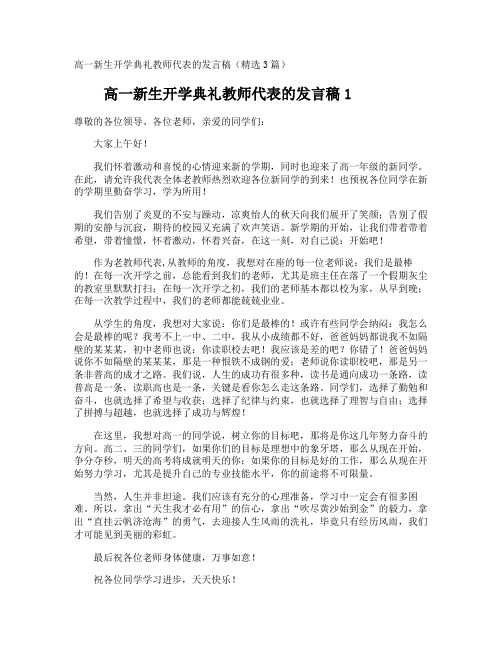 高一新生开学典礼教师代表的发言稿