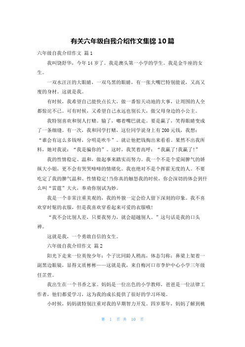 有关六年级自我介绍作文集锦10篇