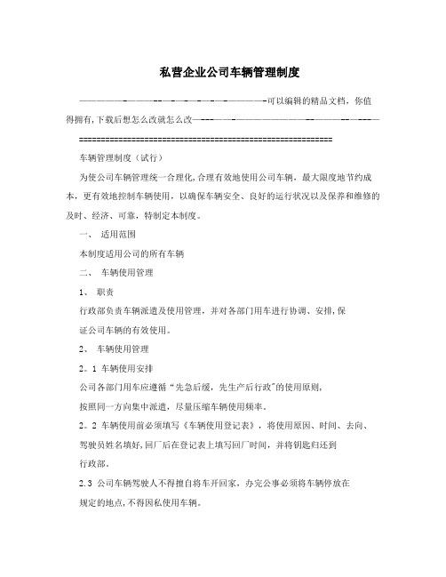 私营企业公司车辆管理制度