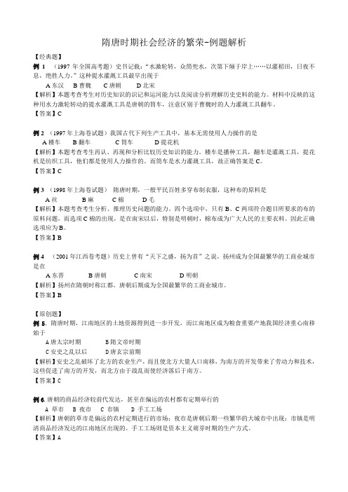 高三历史隋唐时期社会经济的繁荣例题解析 旧人教