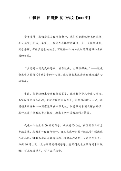 中国梦——团圆梦 初中作文【800字】
