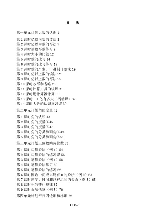 人教版四年级数学全册教案(上册)