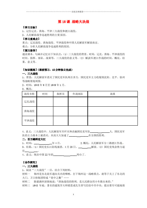 初中八年级历史上册 第18课 战略大决战名师导学案(无答案) 新人教版