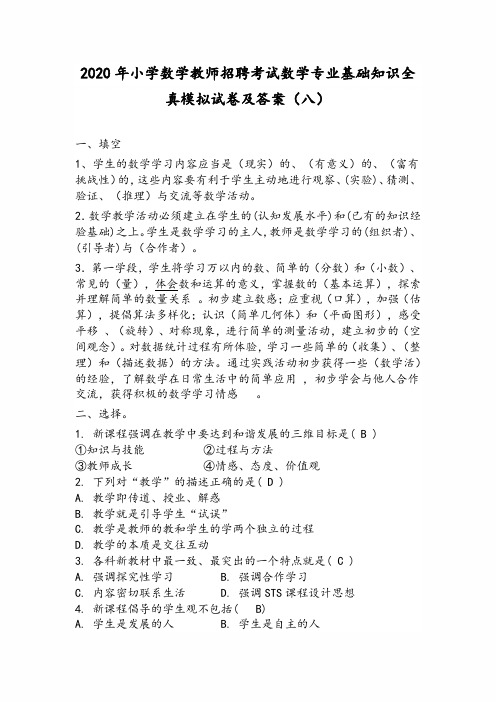 2020年小学数学教师招聘考试数学专业基础知识全真模拟试卷及答案(八)