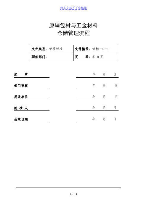 原辅包材与五金材料仓储管理流程,仓库规定与表格模板