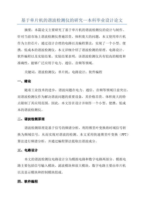 基于单片机的谐波检测仪的研究—本科毕业设计论文