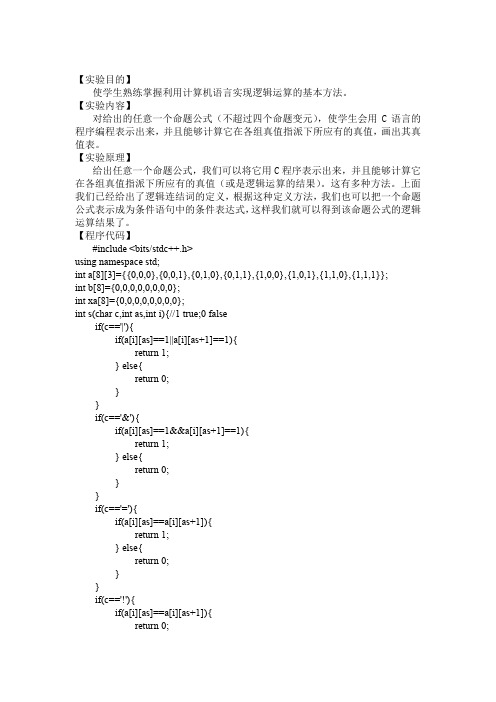 离散数学实验报告命题逻辑—构造命题公式的真值表