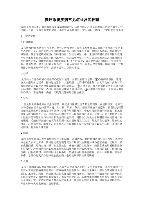 循环系统疾病常见症状及其护理