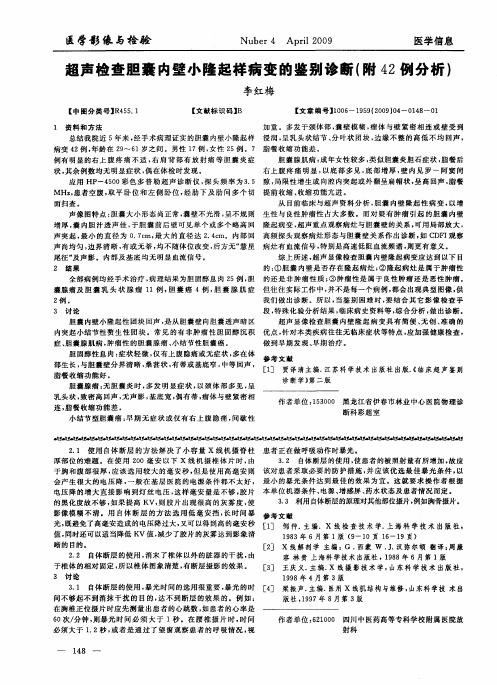 超声检查胆囊内壁小隆起样病变的鉴别诊断(附42例分析)