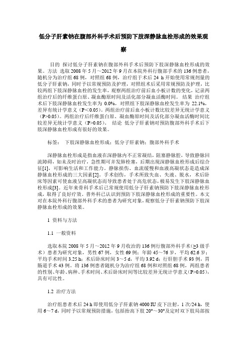 低分子肝素钠在腹部外科手术后预防下肢深静脉血栓形成的效果观察