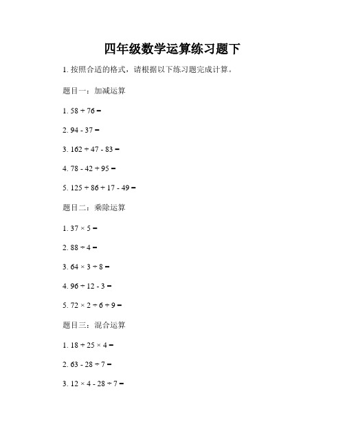 四年级数学运算练习题下