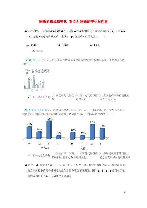 2019中考化学真题分类汇编 1考点5 物质的变化与性质 4化学反应 4质量守恒定律 2基本计算