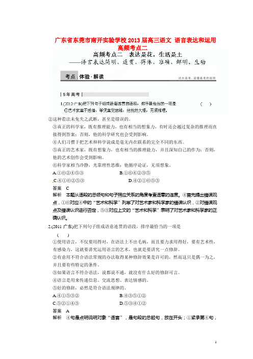 广东省东莞市南开实验学校高三语文 语言表达和运用 高频考点二