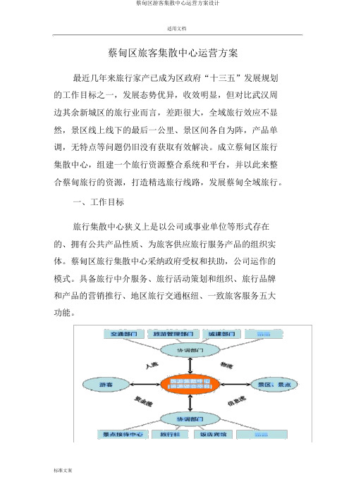 蔡甸区游客集散中心运营方案设计