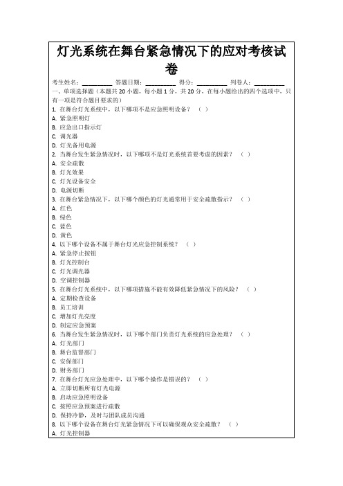 灯光系统在舞台紧急情况下的应对考核试卷