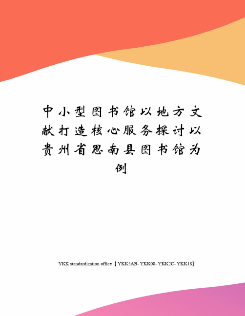 中小型图书馆以地方文献打造核心服务探讨以贵州省思南县图书馆为例审批稿