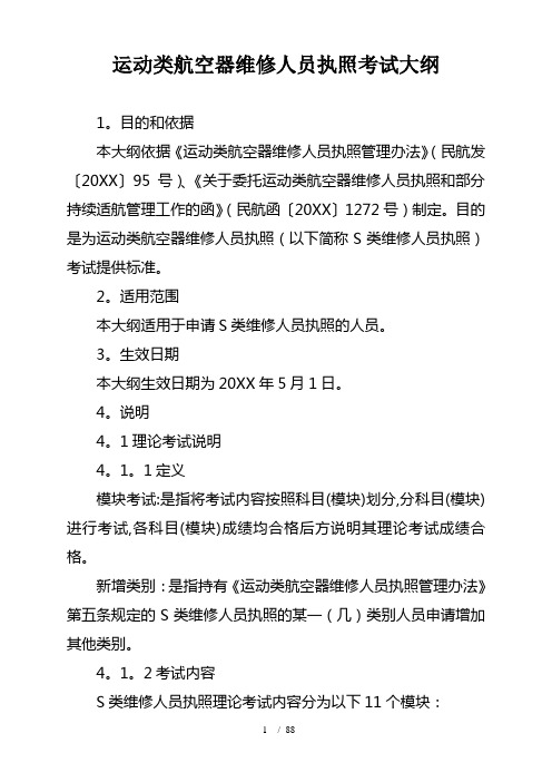 运动类航空器维修人员执照考试大纲