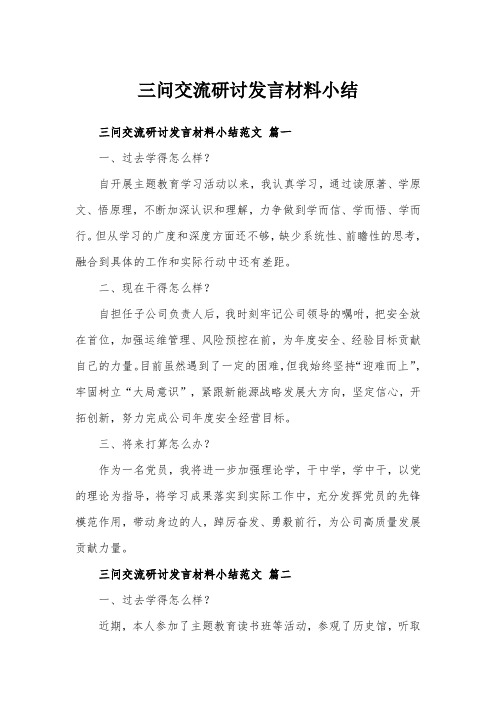 三问交流研讨发言材料小结