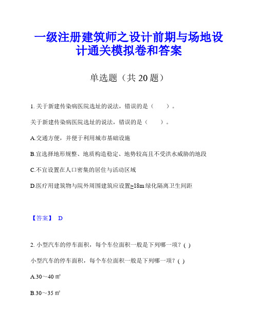 一级注册建筑师之设计前期与场地设计通关模拟卷和答案