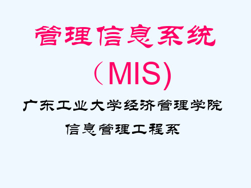 过程管理信息系统MIS)的概念模型