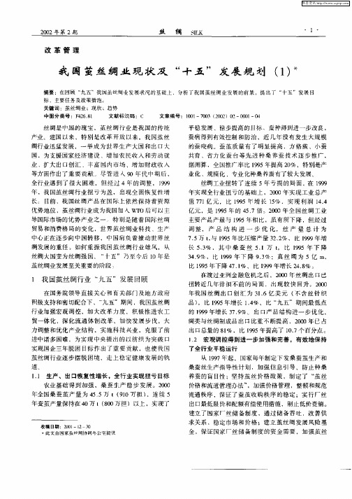 我国茧丝绸业现状及“十五”发展规划(1)